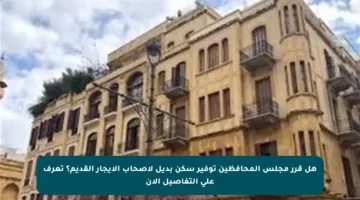 هل قرر مجلس المحافظين توفير سكن بديل لأصحاب الإيجار القديم؟ تعرف على التفاصيل الآن